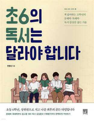 초6의 독서는 달라야 합니다