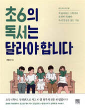 초6의 독서는 달라야 합니다