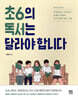 초6의 독서는 달라야 합니다