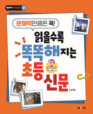 읽을수록 똑똑해지는 초등 신문