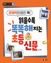 읽을수록 똑똑해지는 초등 신문