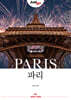 저스트고 파리 Paris