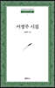 서정주 시집