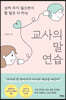 교사의 말 연습