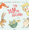 그럴 기분이 아니야!