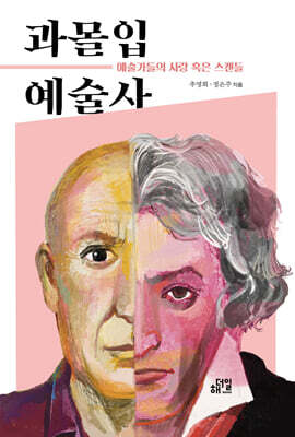 과몰입 예술사
