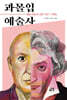 과몰입 예술사