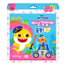 핑크퐁 아기상어 자동차 안전 놀이 : 비상 경찰차