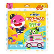 핑크퐁 아기상어 자동차 안전 놀이 : 비상 구급차