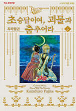 흑박물관 초승달이여, 괴물과 춤추어라 6