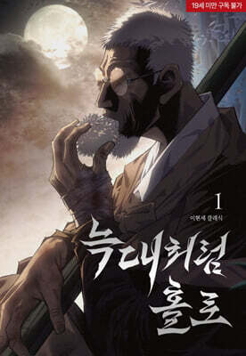 늑대처럼 홀로 1