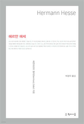 헤르만 헤세