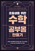 초등생을 위한 수학 공부몸 만들기