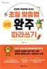 초등 맞춤법 50일 완주 따라쓰기 심화 편