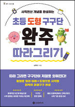 초등 도형 구구단 완주 따라 그리기