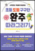초등 도형 구구단 완주 따라 그리기