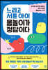 느리고 서툰 아이 몸놀이가 정답이다