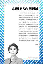 AI와 ESG 리더십