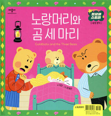 노랑머리와 곰 세 마리