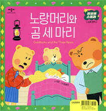 노랑머리와 곰 세 마리