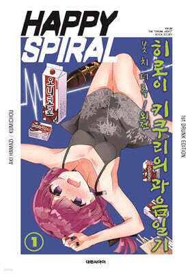 봇치·더·록! 외전 히로이 키쿠리의 과음일기 1 특별판 1st DRUNK EDITION