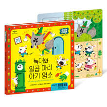 늑대와 일곱 마리 아기 염소