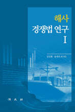해사경쟁법 연구 1