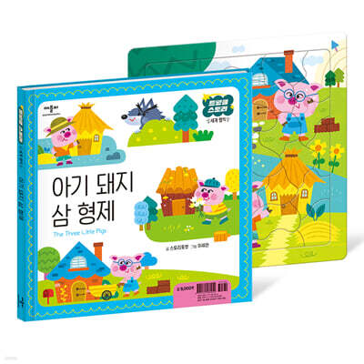 아기 돼지 삼 형제