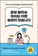 공부 잘하는 아이는 이런 습관이 있습니다