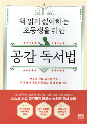 책 읽기 싫어하는 초등생을 위한 공감 독서법