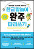 한글 말놀이 모음 완주 따라쓰기