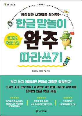 한글 말놀이 쌍자음&복잡한 모음 완주 따라쓰기