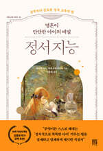 영혼이 단단한 아이의 비밀 정서 지능