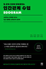 일·관계·인생이 행복해지는 인간관계 수업