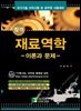 합격 재료역학