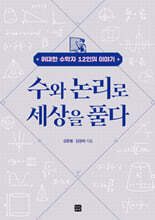 수와 논리로 세상을 풀다