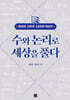 수와 논리로 세상을 풀다