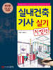 실내건축기사 실기 작업형