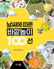 날씨에 따른 바깥놀이 100선