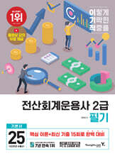 2025 이기적 전산회계운용사 2급 필기 기본서