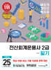 2025 이기적 전산회계운용사 2급 필기 기본서