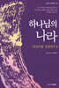 하나님의 나라