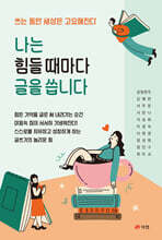 나는 힘들 때마다 글을 씁니다