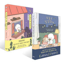 오늘도 잘 살았네 + 필사 에디션 세트