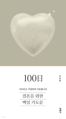 결혼을 위한 100일 기도문