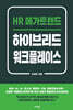 하이브리드 워크플레이스