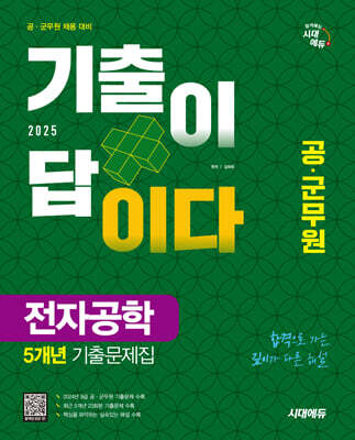 2025 시대에듀 공·군무원 기출이 답이다 전자공학 5개년 기출문제집