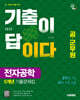 2025 시대에듀 공·군무원 기출이 답이다 전자공학 5개년 기출문제집