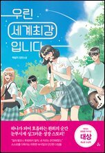 우린 세계최강입니다
