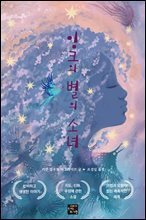 잉크와 별의 소녀